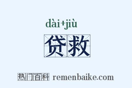 贷救是什么意思的图片